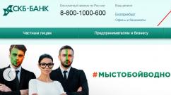 Подача онлайн заявки на кредит в скб-банк, условия Личный кабинет СКБ банк интернет-банк